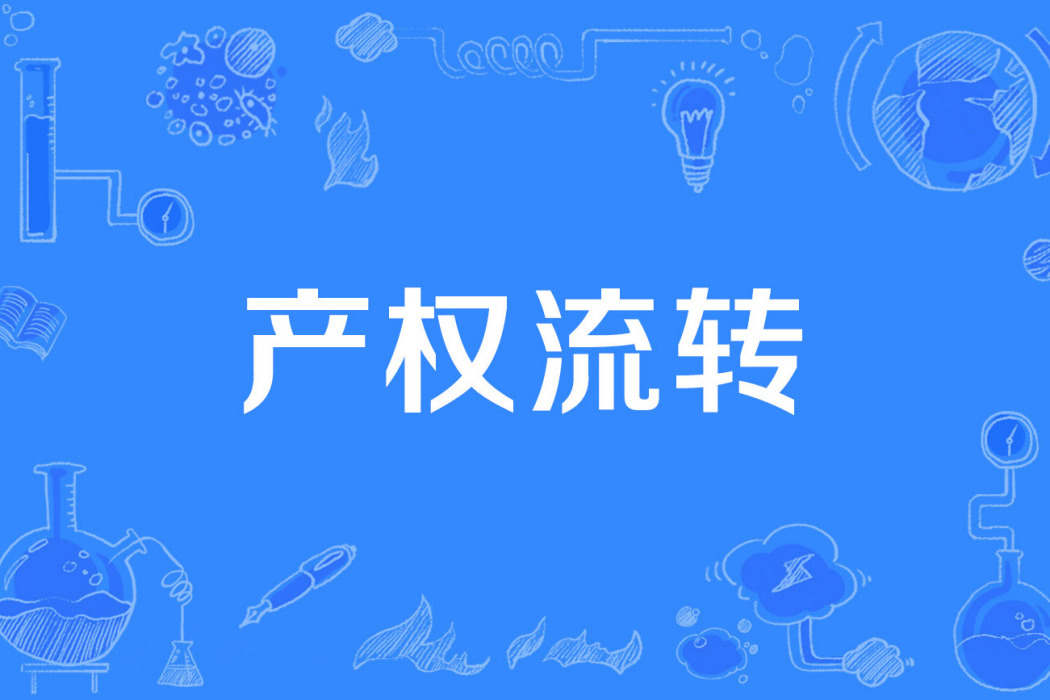 產權流轉 產權流轉