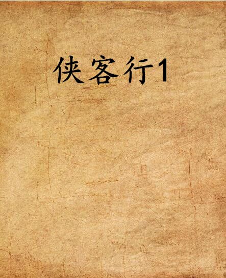 俠客行1 俠客行1