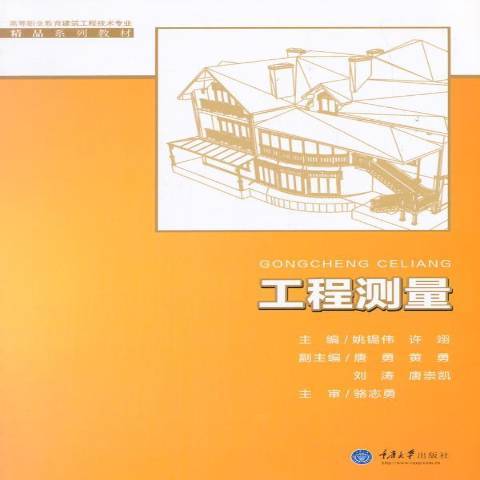 工程測量(2015年重慶大學出版社出版的圖書) 工程測量(2015年重慶大學出版社出版的圖書)