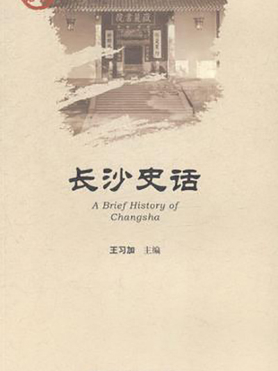 長沙史話 長沙史話