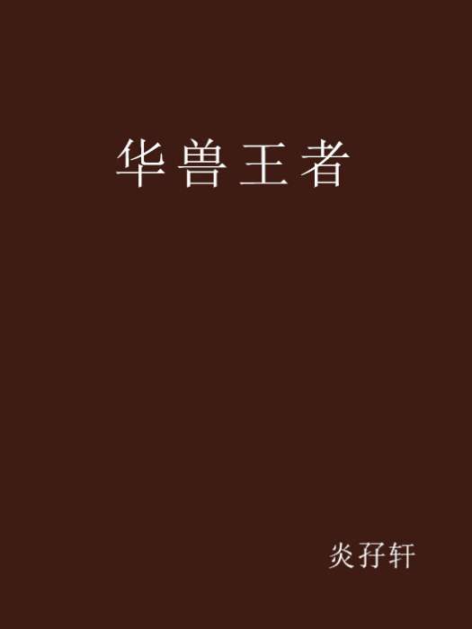 華獸王者 華獸王者