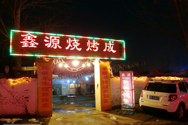 鑫源燒烤城 鑫源燒烤城