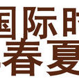 中國國際時裝周2014春夏系列 中國國際時裝周2014春夏系列