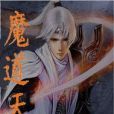 魔道天人 魔道天人