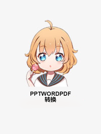 PPTWORDPDF轉換 PPTWORDPDF轉換