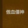 傲血僵神 傲血僵神