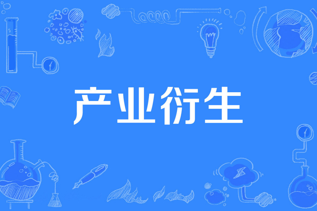 產業衍生 產業衍生