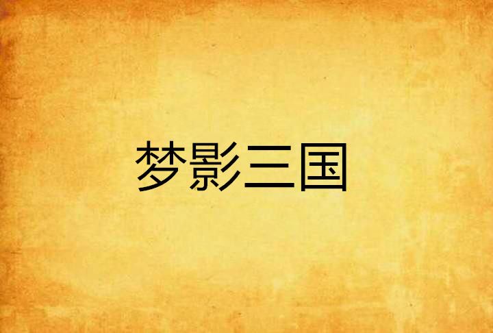 夢影三國 夢影三國