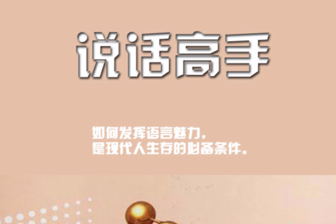 說話高手 說話高手