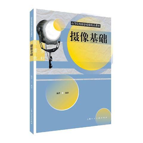攝像基礎(2018年上海人民美術出版社出版的圖書) 攝像基礎(2018年上海人民美術出版社出版的圖書)