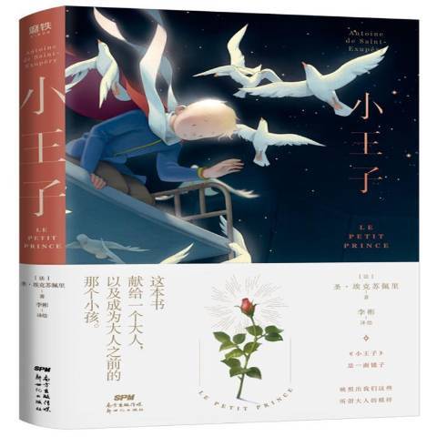 小王子(2021年新世紀出版社出版的圖書) 小王子(2021年新世紀出版社出版的圖書)