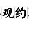 博觀約取 博觀約取