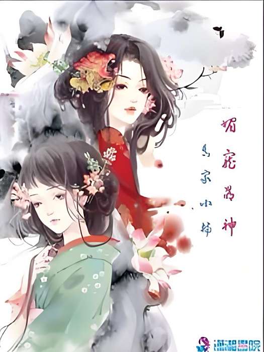 媚寵萌神 媚寵萌神