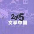 2005文學中國 2005文學中國