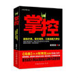 掌控(何常在著小說) 掌控(何常在著小說)