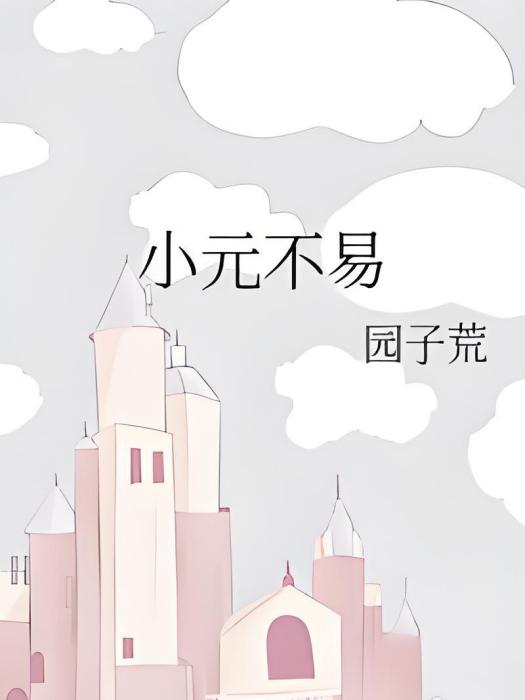 小元不易 小元不易