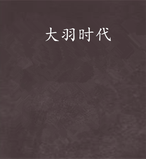 大羽時代 大羽時代