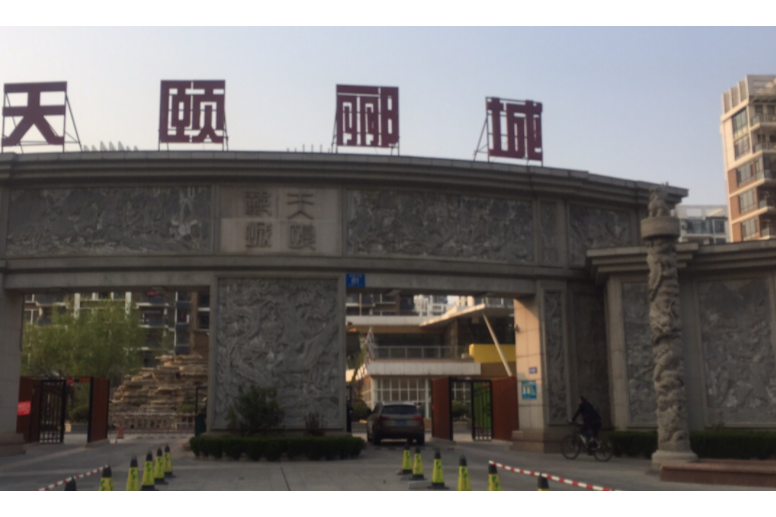 天頤酈城 天頤酈城
