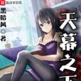 天幕之下(黑暗風所著小說) 天幕之下(黑暗風所著小說)