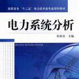 電力系統分析(機械工業出版社2013年版圖書)