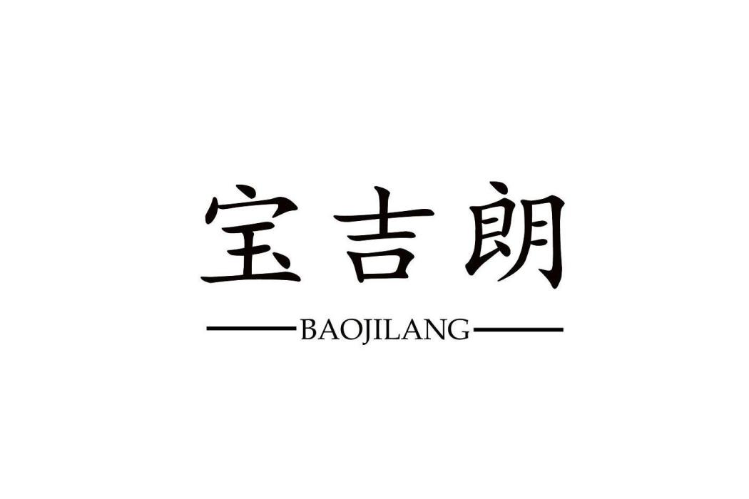 寶吉朗 寶吉朗