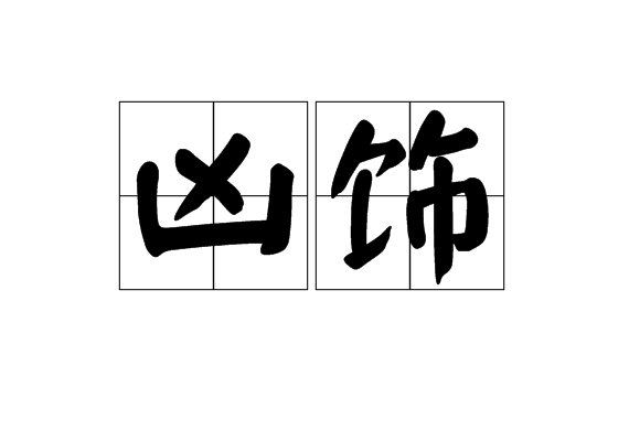凶飾 凶飾