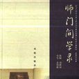 師門問學錄