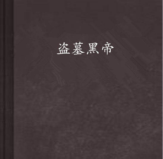 盜墓黑帝 盜墓黑帝