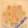 新中國出版五十年紀事 新中國出版五十年紀事