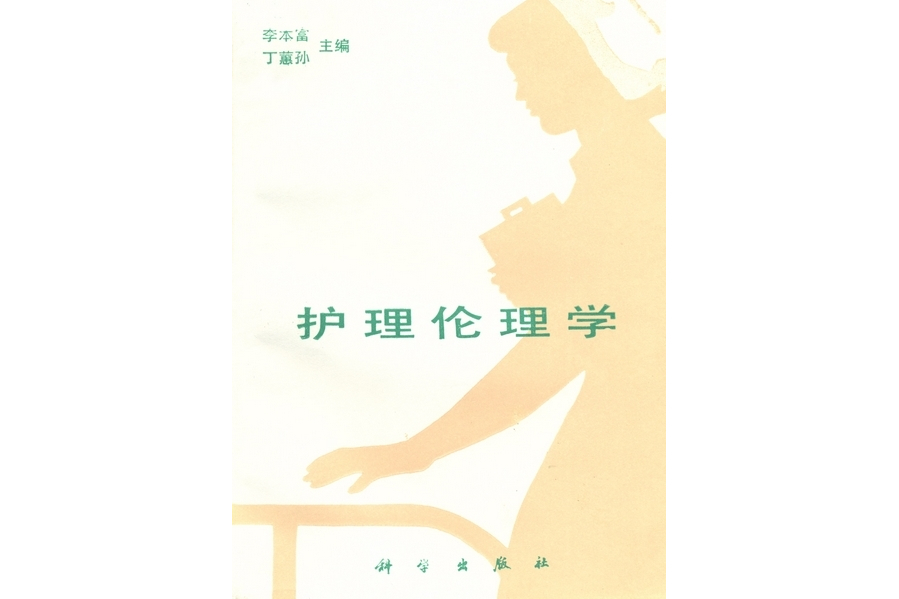 護理倫理學(1989年科學出版社出版的圖書) 護理倫理學(1989年科學出版社出版的圖書)