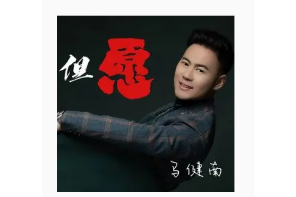 但願(馬健南演唱歌曲) 但願(馬健南演唱歌曲)