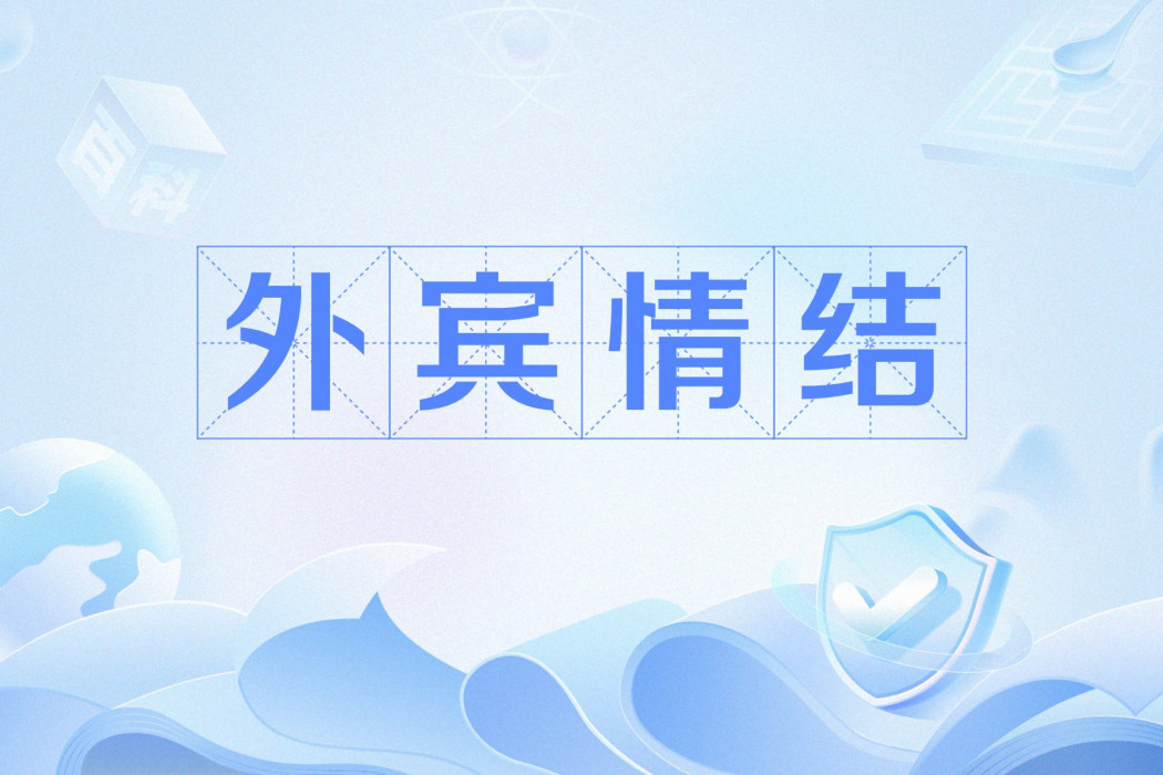 外賓情結 外賓情結