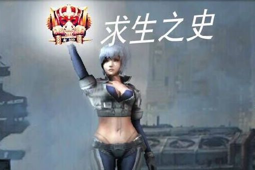 求生之史 求生之史