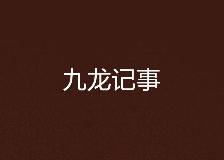 九龍記事 九龍記事