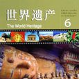 世界遺產((德)亨德里克。克爾斯騰等創作圖書) 世界遺產((德)亨德里克。克爾斯騰等創作圖書)