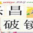 樂昌破鏡 樂昌破鏡