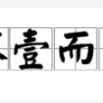 不壹而三 不壹而三