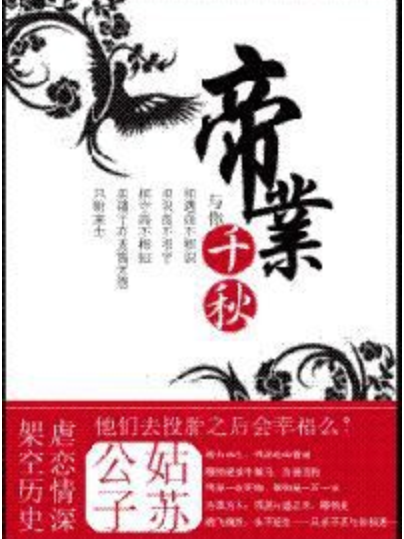 帝業千秋 帝業千秋