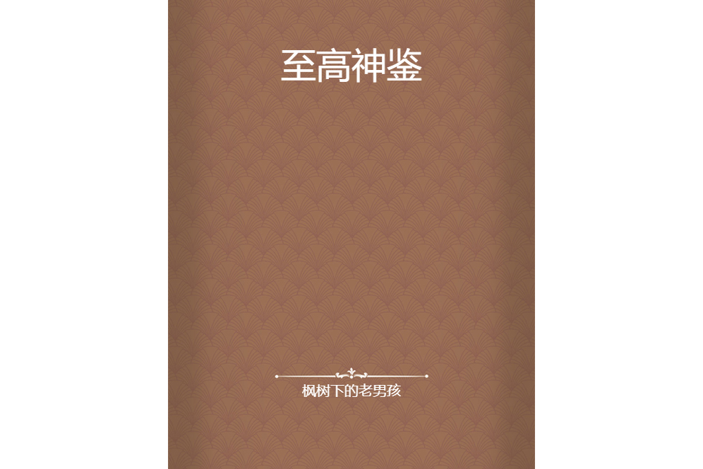 至高神鑒 至高神鑒