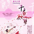千番欲孽 千番欲孽