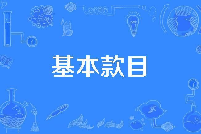 基本款目 基本款目