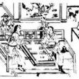 塞戲 塞戲