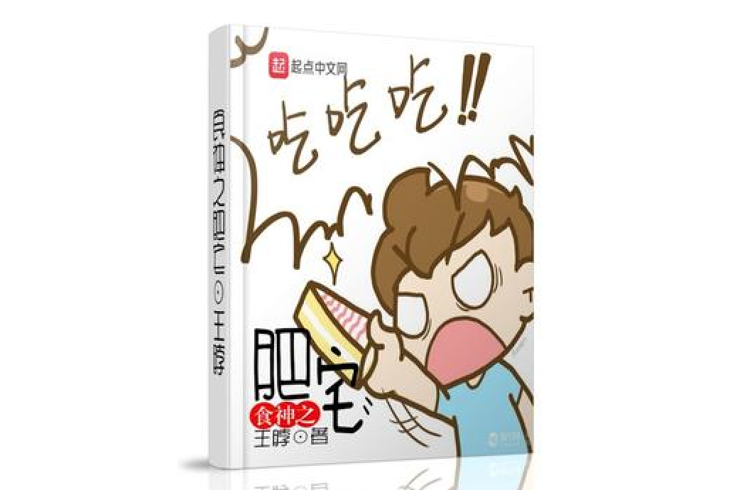 食神之肥宅 食神之肥宅