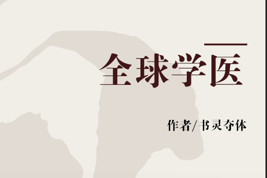 全球學醫 全球學醫