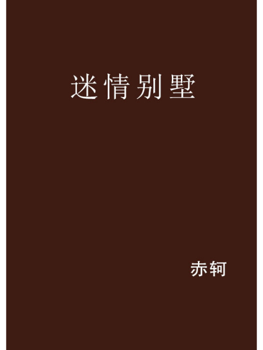 迷情別墅 迷情別墅