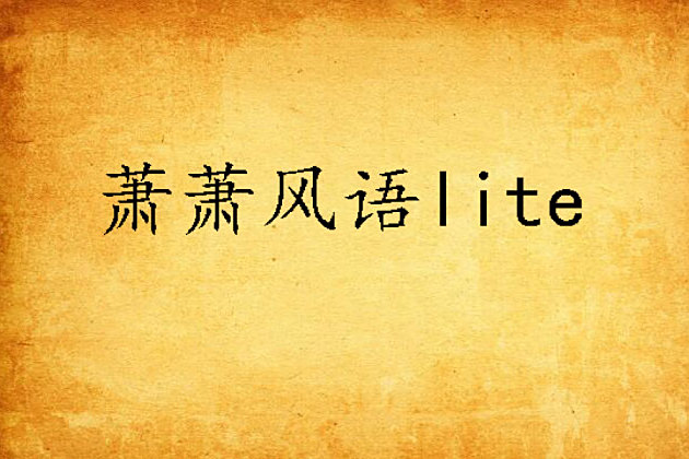 蕭蕭風語lite