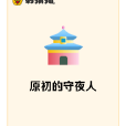 原初的守夜人 原初的守夜人
