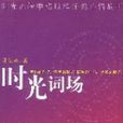 時光詞場 時光詞場