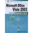 Microsoft Office Visio2003簡體中文版精通與提高