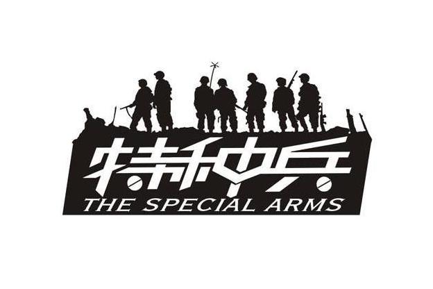 特種兵(飲料品牌) 特種兵(飲料品牌)